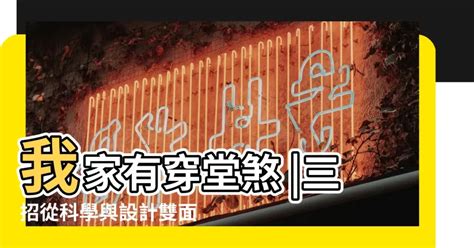 開門見灶穿堂煞|住宅風水「格局禁忌」5大重點要注意！最忌諱「穿堂。